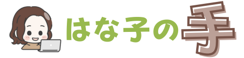 はな子の手